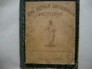 Моя первая священная история. 1929г. Королевство С.Х.С.