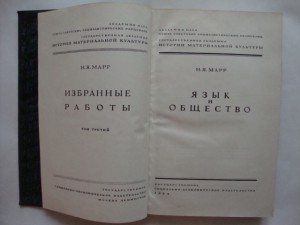 Марр Н. Я.  Том 3-й. Язык и общество.  1934г. Академия Наук.