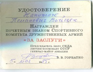 Почетный знак за заслуги СКДА с доком. Подпись В.В. Горбатко
