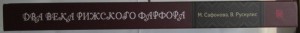 КаталогСафонова М.А.Рускулис В.М."Два века pижского фарфора"