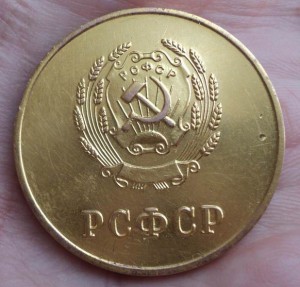 Золотая РСФСР 54г.