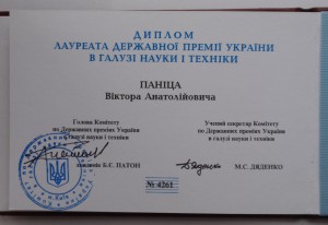 Диплом и знак лауреата госпремии Украины .