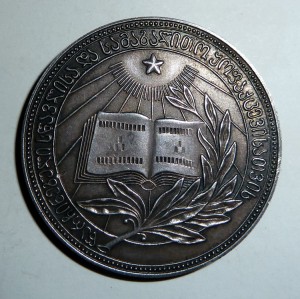 Школьная Серебряная Медаль ГССР