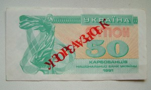 Украина, 50 крб. 1991 год, разновидность своего рода...