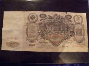 оцените 100 рублей 1910г