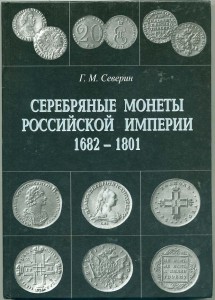 Г.М.Северин. Серебряные монеты Российской империи 1682-1917