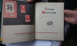 Б.Кисин Страна филателия.