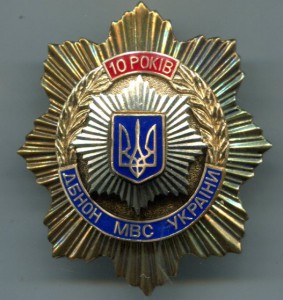 Знак 10 лет ДБНОН