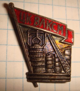 ЦК ВЛКСМ: Строителю чёрной металлургии (надпись на реверсе).