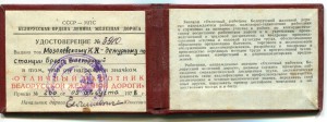 Отличный работник Белорусской железной дороги, с документом.