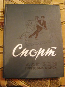 Альбом почтовых марок спорт. 1965