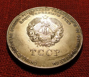 Туркменская ССР - ТССР Серебро.