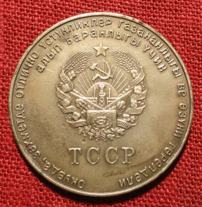Туркменская ССР - ТССР Серебро.