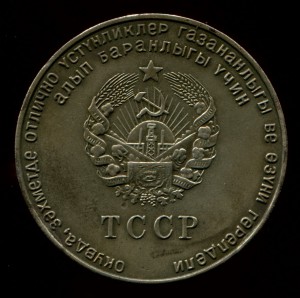 Туркменская ССР - ТССР Серебро.