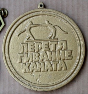 Медали Рязань футбол и канат 1989 слёт мастеров завода
