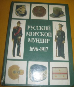 Русский Морской Мундир 1696-1917