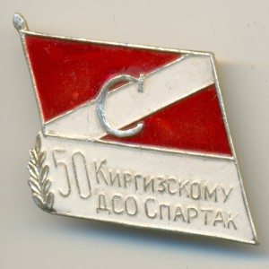 !!! _______ 50 лет КИРГИЗСКОМУ ДСО Спартак! _____ !!!!