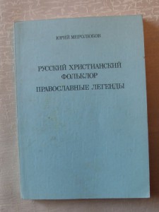 Ю.Миролюбов.Русский христианский фольклор .