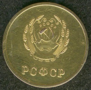 Школьная. Золотая. РСФСР. 1946 г.