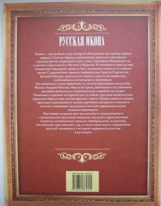 «Русская икона.Стили и жанры.Жабцев.