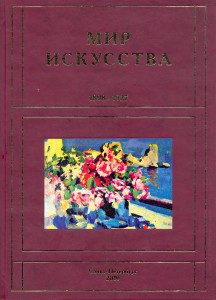 "Мир искусства" 1898-1927