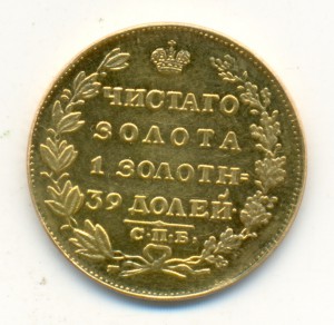 Пять рублей 1831 года.
