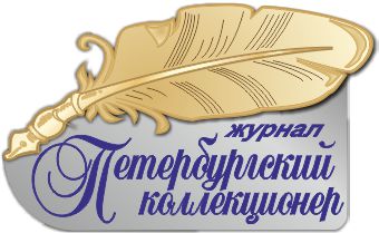 Журнал "Петербургский Коллекционер" приглашает авторов