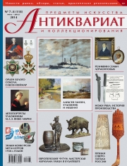 Журнал"Антиквариат"№118(7-8)июль-август 2014