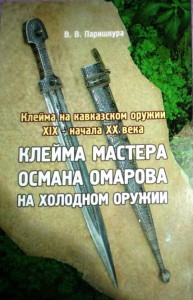 Книга клейма мастера Османа Омарова на холодном оружии.