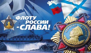 День ВМФ РОССИИ.