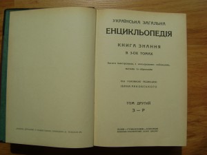 Редкость. Українська Загальна Енцикльопедія. Львів. 1930г.