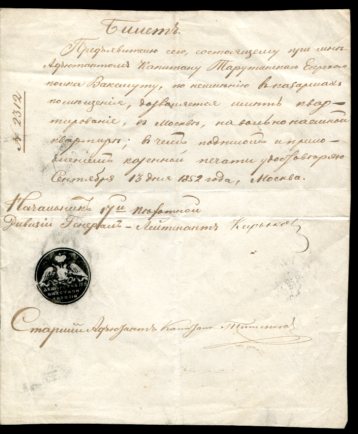 Билет 1852 за подписью Генерал-лейт.