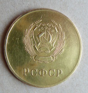 Золотая ШМ РСФСР, образца 1945-го года. Вес: 18,1 гр.