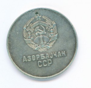 Школьная Серебрянная медаль АзербССР образца 1985г.40мм.