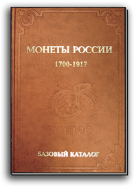 Базовый каталог Монеты России 1700-1917