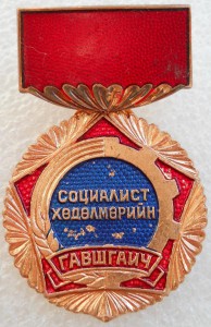 Ударник Социалистического Труда*3