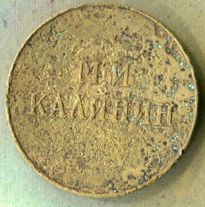 Настольная медаль М.И. Калинин
