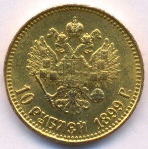 10 рублей 1899г. H II