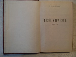 Г.Климов."Князь Мира сего"