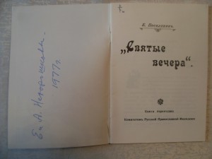 Е.Поселянинъ"СВЯТЫЕ ВЕЧЕРА". переизд.в Японии.