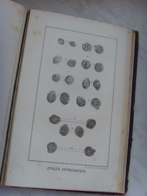 "ДЕНЬГИ И ПУЛЫ ДРЕВНЕЙ РУСИ" Д.СОНЦОВА, 1862г. RRR