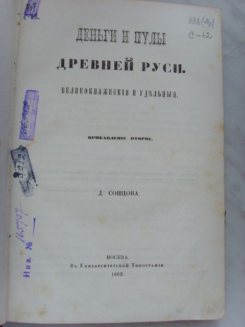 "ДЕНЬГИ И ПУЛЫ ДРЕВНЕЙ РУСИ" Д.СОНЦОВА, 1862г. RRR