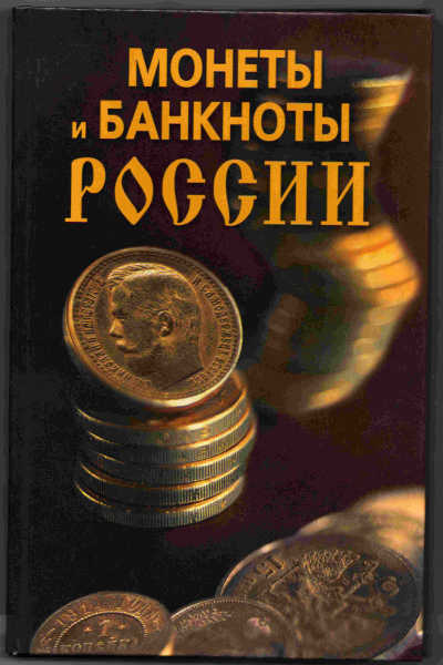 Монеты и банкноты России Н.В. Прохорова