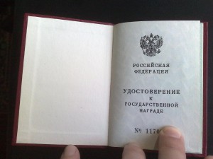 Удостоверение (чистое) к госуд. награде РФ
