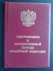 Удостоверение (чистое) к госуд. награде РФ