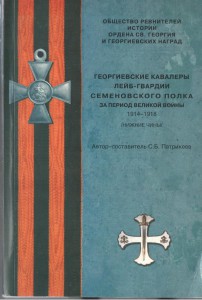 Георгиевские кавалеры 6 полков 1914-1918 гг.