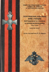 Георгиевские кавалеры 6 полков 1914-1918 гг.