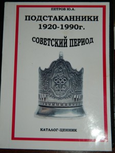 Каталог-ценник.Подстаканники 1920-1990г.