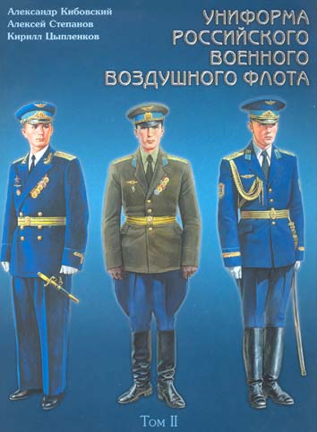 Униформа российского военного воздушного флота. 1955-2004гг.