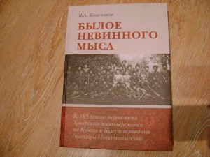 Былое Невинного мыса. Все по Хоперскому казачьему полку